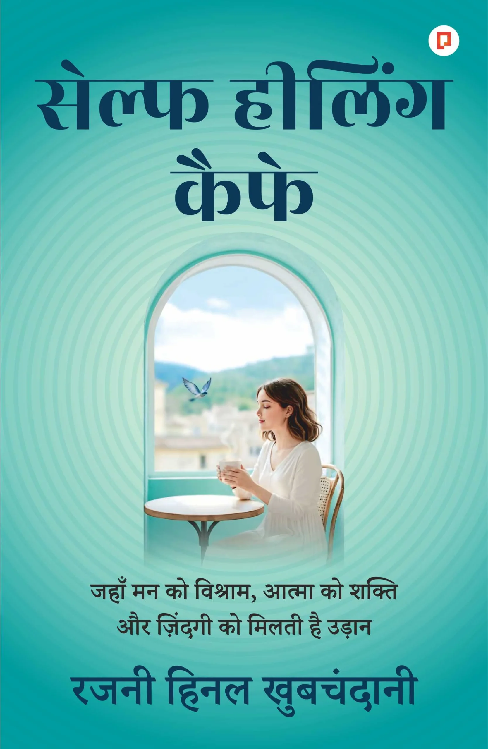Self Healing Cafe book, सेल्फ हीलिंग कैफ़े book Self Healing Cafe, सेल्फ हीलिंग कैफ़े हिंदी पुस्तक आत्म-चिकित्सा और मानसिक शांति पर आधारित